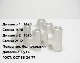 Тройник стальной 1420х18 -1020х12 без покрытия Ру1.6 ГОСТ: ОСТ 36-24-77